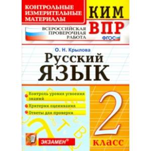 Фото ВПР КИМ. Русский язык. 2 класс. ФГОС