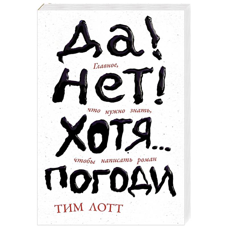 Фото Да! Нет! Хотя.. .Погоди. Главное, что нужно знать, чтобы написать роман