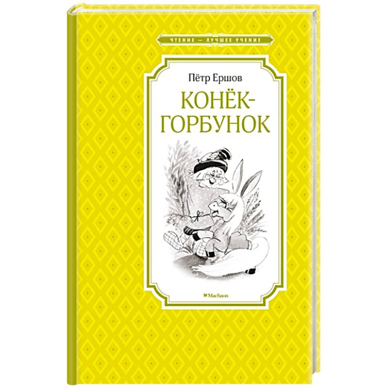 Фото Конек-горбунок