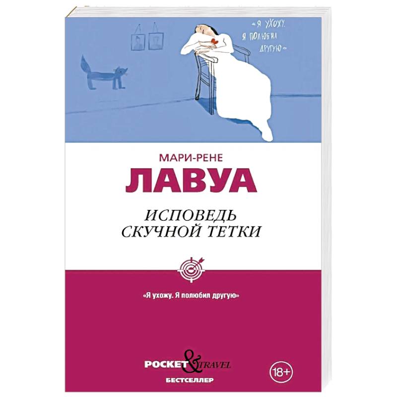Фото Исповедь скучной тетки. Лавуа М.-Р.