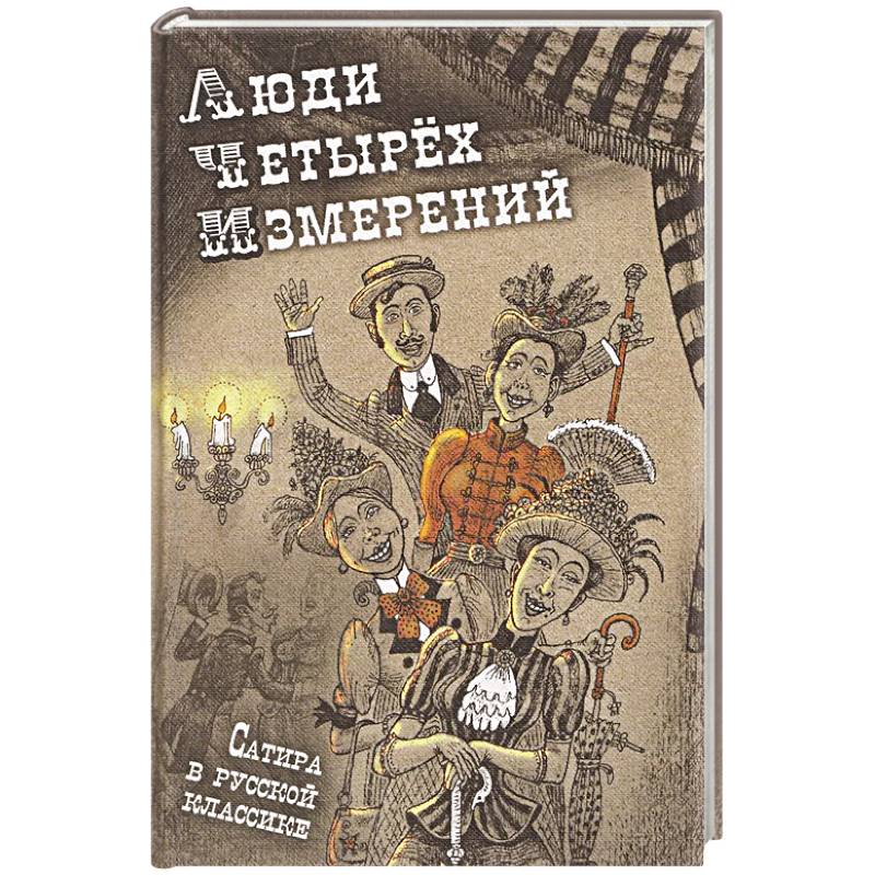 Фото Люди четырех измерений. Сатира в русской классике: сборник рассказов