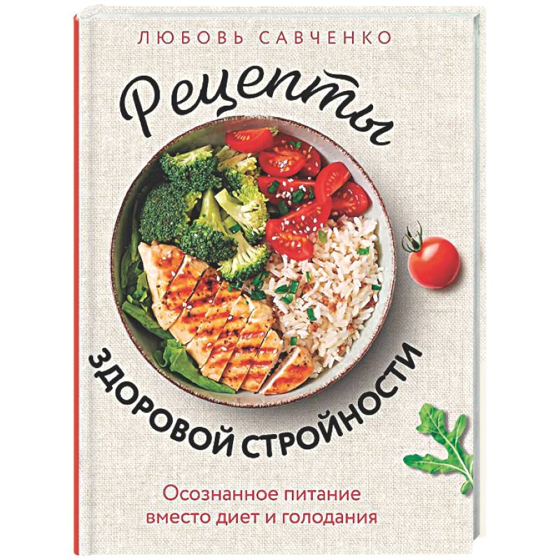 Фото Рецепты здоровой стройности. Осознанное питание вместо диет и голодания