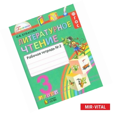 Фото Литературное чтение. 3 класс. Рабочая тетрадь. В 2-х частях. Часть 2. ФГОС