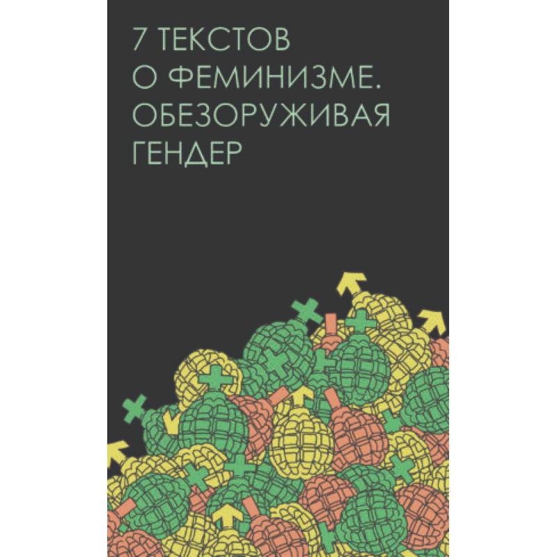 Фото Семь текстов о феминизме. Обезоруживая гендер