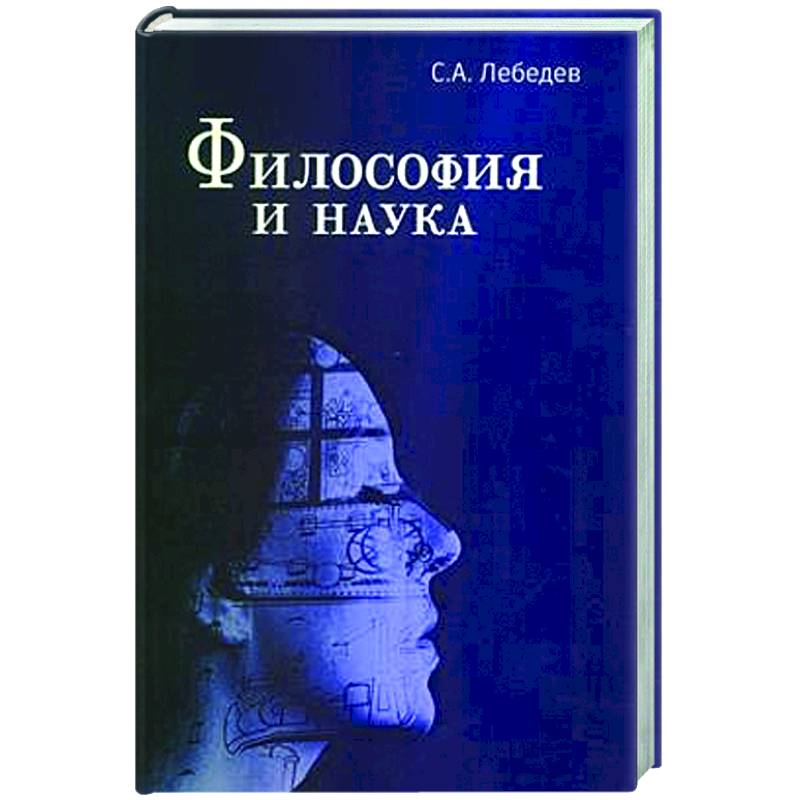 Фото Философия и наука: Монография