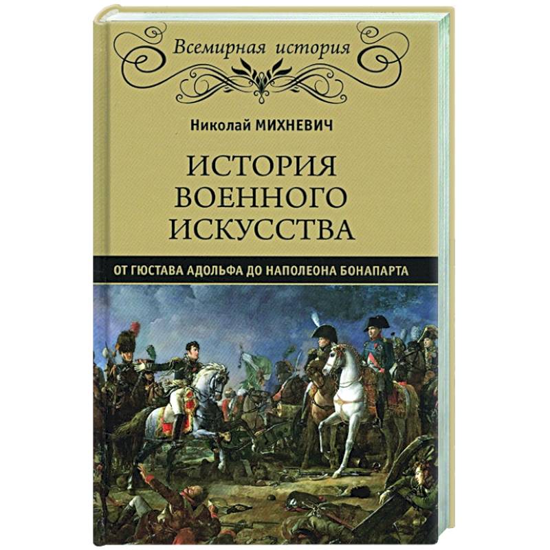 Фото История военного искусства от Густава Адольфа до Наполеона Бонапарта