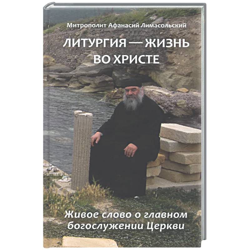 Фото Литургия - жизнь во Христе