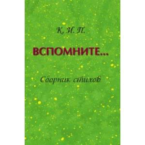 Фото Вспомните… Сборник стихов