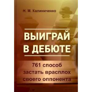 Фото Выиграй в дебюте.761 способ застать врасплох своего оппонента