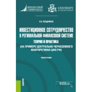 Фото Инвестиционное сотрудничество в региональной финансовой системе. Теория и практика. Монография