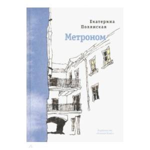 Фото Метроном. Стихи