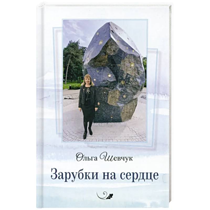 Фото Зарубки на сердце