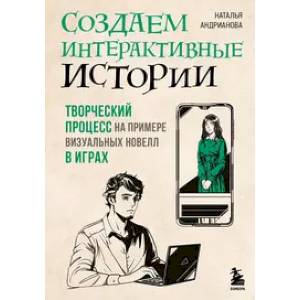 Фото Создаем интерактивные истории. Творческий процесс на примере визуальных новелл в играх