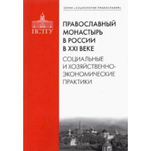 Фото Православный монастырь в России в XXI веке. Социальные и хозяйственно-экономические практики