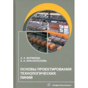 Фото Основы проектирования технологических линий. Учебное пособие