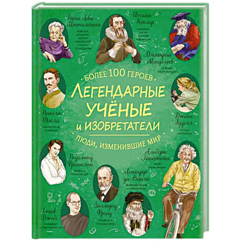 Фото Легендарные ученые и изобретатели