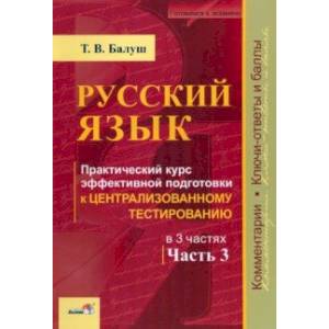 Фото Русский язык. Практический курс эффективной подготовки к ЦТ. В 3-х частях. Часть 3