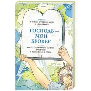 Фото Господь – мой брокер. Семь с половиной законов духовного и финансового роста