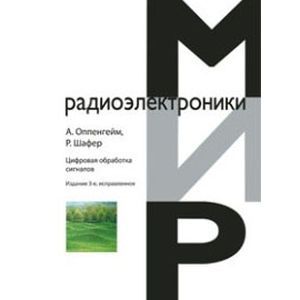 Фото Цифровая обработка сигналов.