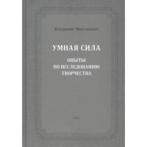 Фото Умная сила. Опыты по исследованию творчества