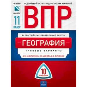 Фото ВПР. География. 11 класс. Типовые варианты. 10 вариантов