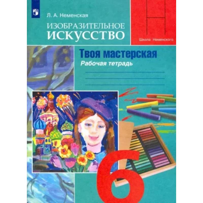 Фото Изобразительное искусство. Твоя мастерская. 6 класс. Рабочая тетрадь. ФГОС