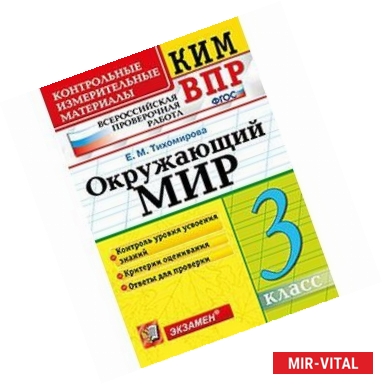 Фото Всероссийская проверочная работа. 3 класс. Окружающий мир