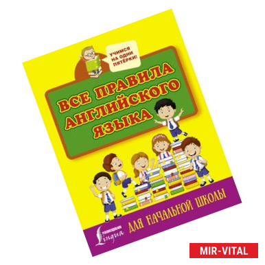 Фото Все правила английского языка для начальной школы
