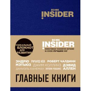 Фото Book Insider. Главные книги