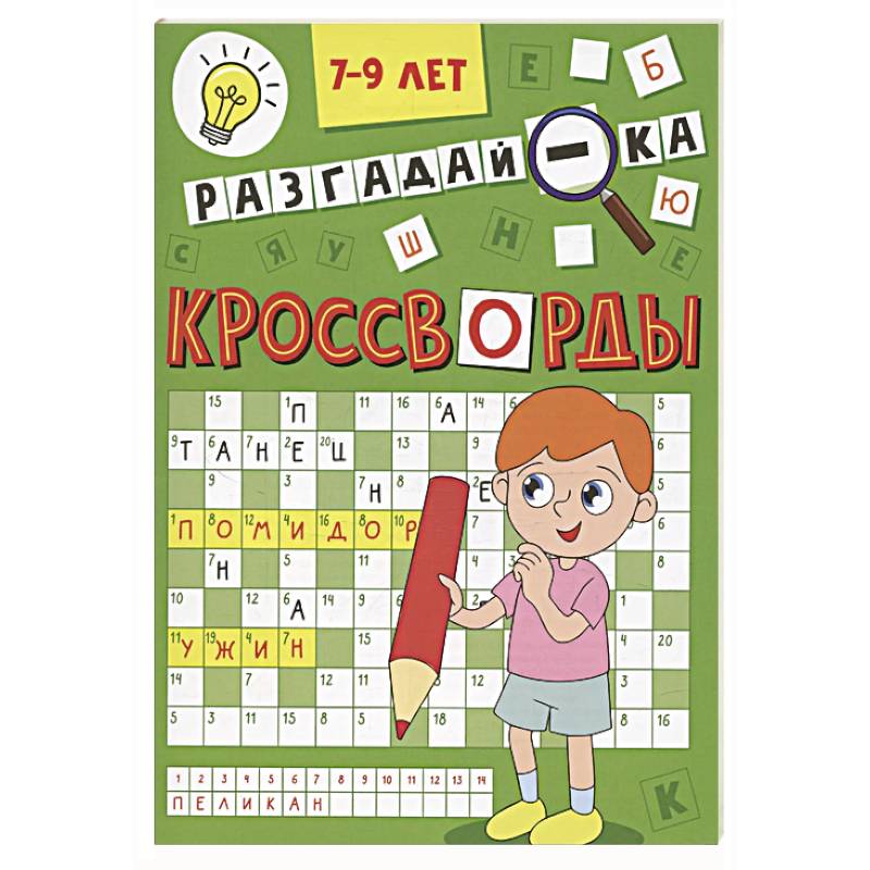 Фото  Разгадай-ка 7-9 лет