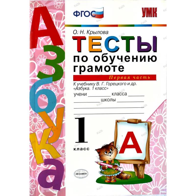Фото Тесты по обучению грамоте 1 класс. Часть 1 к учебнику Горецкого В.Г.