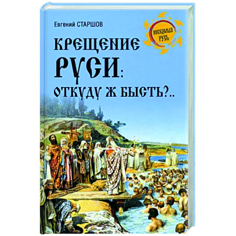 Фото Крещение Руси: откуду ж бысть?...