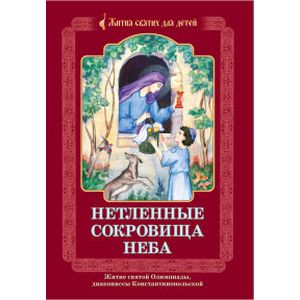 Фото Нетленные сокровища Неба. Житие святой Олимпиады, диакониссы Константинопольской