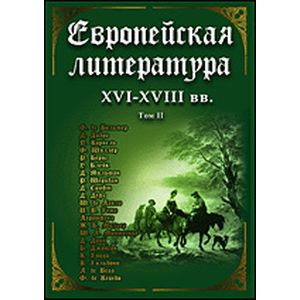 Фото Европейская литература XVI-XVIII вв. Том 2