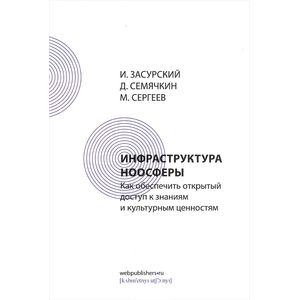 Фото Инфраструктура ноосферы. Как обеспечить открытый доступ к знаниям и культурным ценностям