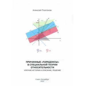 Фото Причинные 'парадоксы' в специальной теории относительности. Краткие история и описание, решение