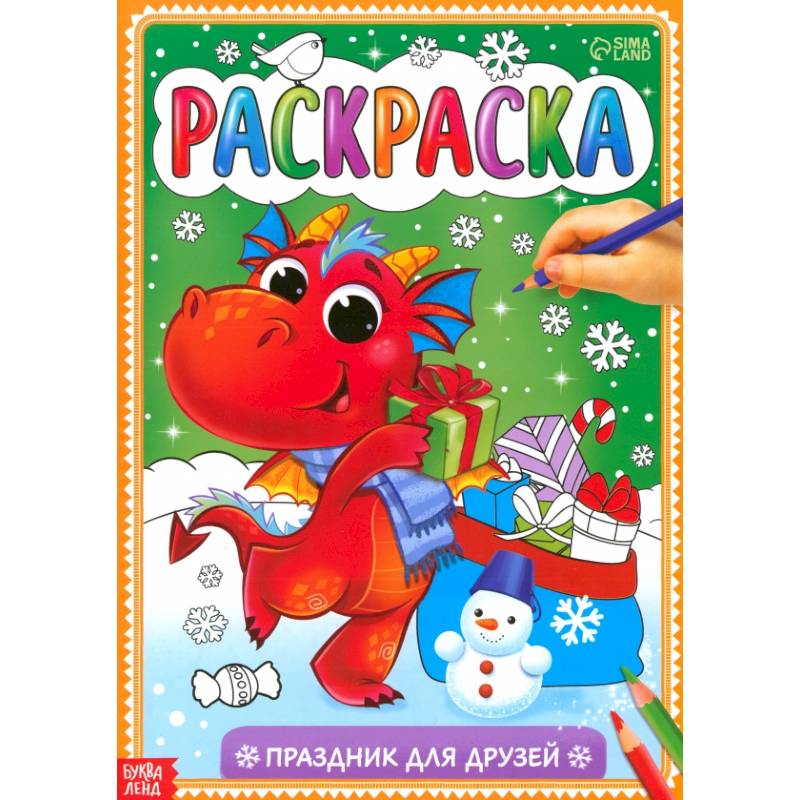 Фото Раскраска «Праздник для друзей»