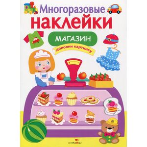 Фото Многоразовые наклейки. Магазин