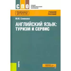 Фото Английский язык. Туризм и сервис. Учебное пособие