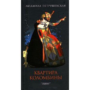 Фото Квартира Коломбины