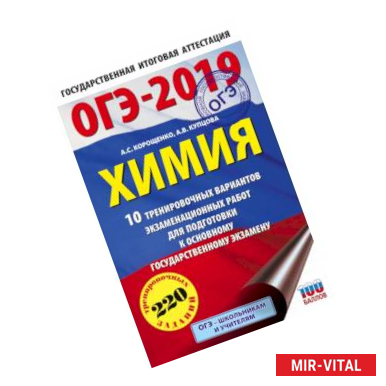 Фото ОГЭ-2019. Химия (60х90/16) 10 тренировочных вариантов экзаменационных работ для подготовки к основному государственному