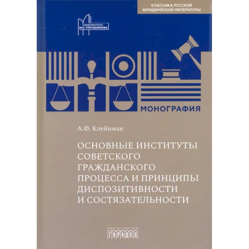 Фото Основные институты советского гражданского процесса и принципы диспозитивности и состязательности