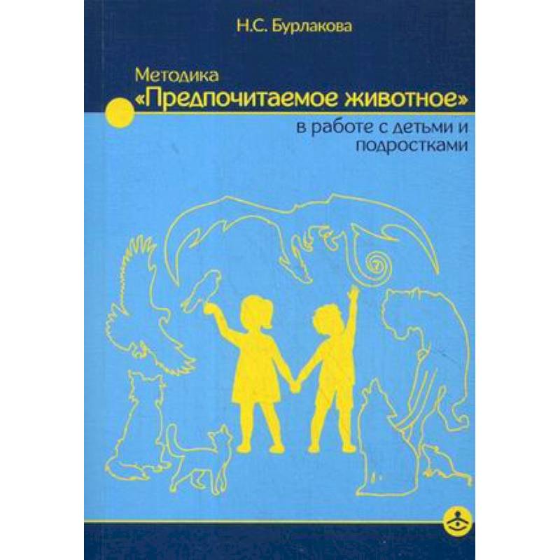 Фото Методика «Предпочитаемое животное» в работе с детьми и подростками. Учебное пособие