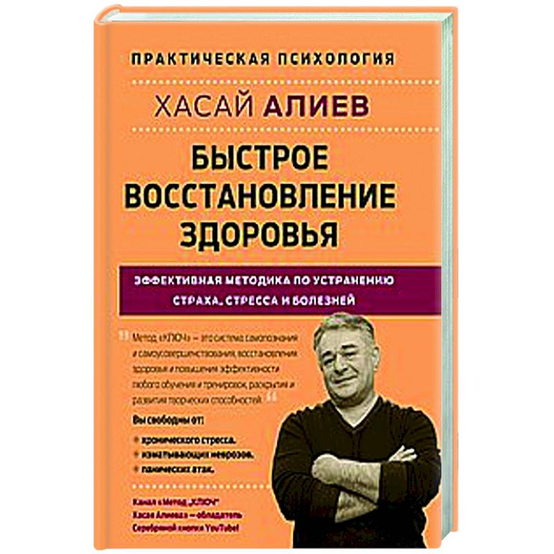 Фото Быстрое восстановление здоровья. Эффективная методика по устранению страха, стресса и болезней