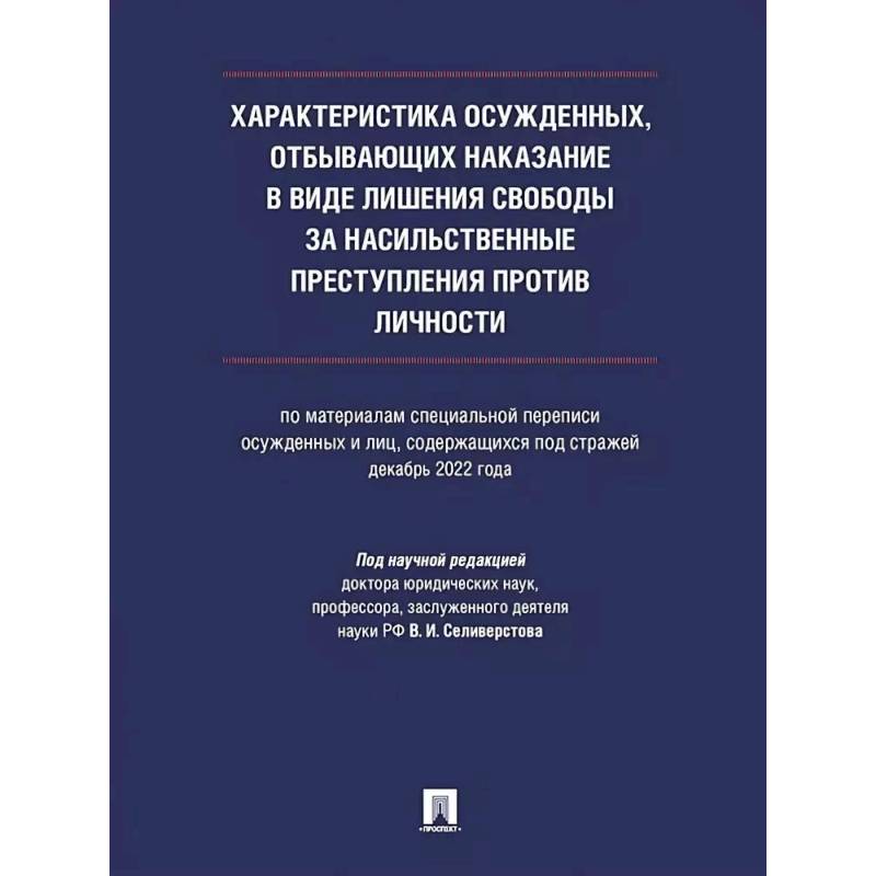 Фото Характеристика осужденных, отбывающих наказание в виде лишения свободы за насильственные преступления против личности (по материалам специальной переписи осужденных и лиц, содержащихся под стражей, декабрь 2022 года).