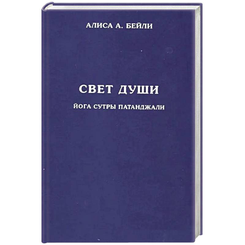 Фото Свет души. Йога сутры Патанджали