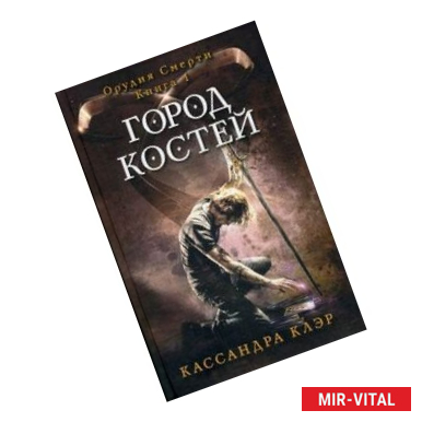 Фото Город костей. Книга 1