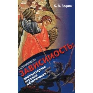 Фото «Одержимые». Зависимость. Компьютерная, игровая, никотиновая...