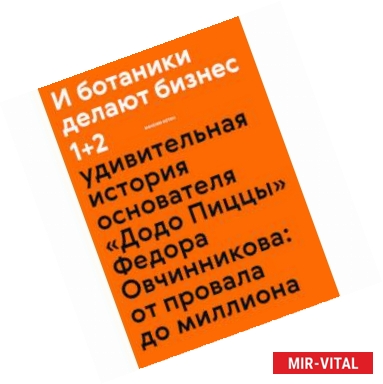 Фото И ботаники делают бизнес 1+2