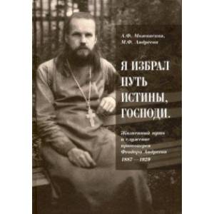 Фото 'Я избрал путь истины, Господи'. Жизненный путь и служение протоиерея Феодора Андреева. 1887-1929